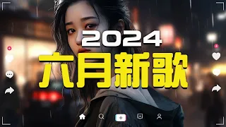 六月新歌🔥douyin 抖音歌曲2024🎵 2024流行歌曲『何仟仟 - 根本你不懂得愛我, 承桓 - 總是會有人, 這是你期盼的長大嗎, 承桓 - 我會等, 張妙格 - 我期待的不是雪...』