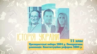 11 класс, 1 июня - Урок онлайн История Украины: Президентские выборы 2004 года