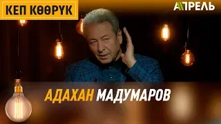 Кеп көөрүк: Адахан Мадумаров  Апрель ТВ