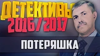 Детективы 2016 года / Потеряшка / 04.10.2016