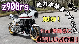 【z900rs】#98 モトブログ