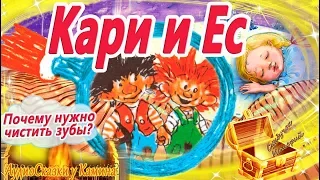 Кари и Ес. Почему нужно чистить зубы? Сказка на ночь о чистке зубов. Сказкотерапия