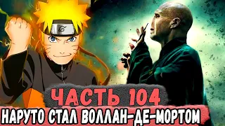 [Неудача #104] НАРУТО Превратился В ВОЛАН-Де-Морта и Захватывает МИР! | Альтернативный Сюжет Наруто