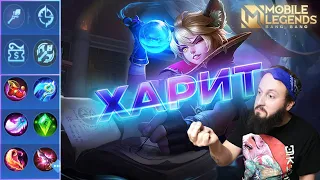 ХАРИТ ЕЩЕ ТАЩИТ?🔥Mobile Legends: Bang Bang//Guide to Harith