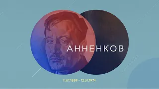 3. Анненков Юрий Павлович. Воспоминания о революции 1917 года.