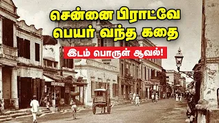 MADRAS Broadway சாலையை உருவாக்கிய ஆங்கிலேயர் இவர்தான்! | இடம் பொருள் ஆவல் | ஆனந்த விகடன்