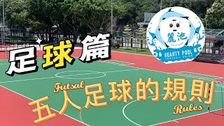 介紹五人足球規則｜足球篇