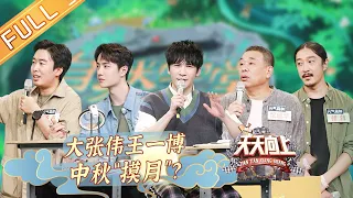 《天天向上》20210919期：大张伟王一博中秋“摸月”？一起探索奇妙的自然世界 Day Day Up丨MangoTV