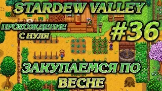 ЗАКУПАЕМСЯ ПО ВЕСНЕ #36 ПРОХОЖДЕНИЕ STARDEW VALLEY