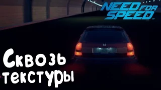 Need For Speed 2015┃Сквозь текстуры┃#4