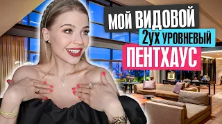 МОЙ РОСКОШНЫЙ ПЕНТХАУС В ЦЕНТРЕ ГОРОДА ! РУМ ТУР !