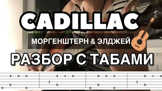 CADILLAC на гитаре! Легкий РАЗБОР с табами! Моргенштерн & Элджей фингерстайл кавер