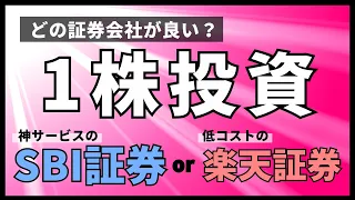 SBI証券or楽天証券　単元未満株投資するならどっちを使う？