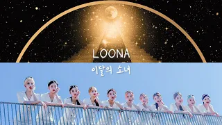 이달의 소녀 LOONA - Voice of Star (Voice + Star Mashup)