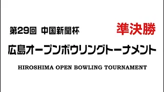 『準決勝』第29回 中国新聞杯 広島オープンボウリングトーナメント