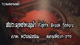 รวมตอน ขยี้ สัประยุทธ์ทะลุฟ้า ภาค ทวีปมัชฉิม   ตอนที่241 272 Fights Break Sphere