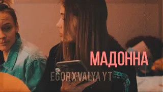 ВАЛЯ КАРНАВАЛ И ЕГОР ШИП❤️МАДОННА