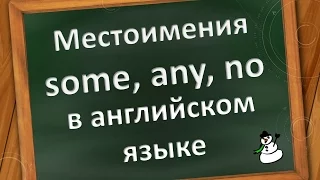 Местоимения some, any и no  в английском языке