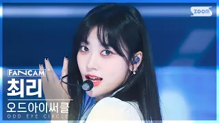 [안방1열 직캠4K] 오드아이써클 최리 'Air Force One' (ODD EYE CIRCLE Choerry FanCam) @SBS Inkigayo 230723