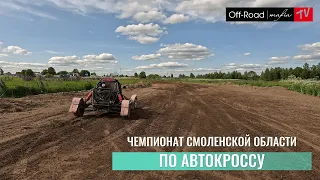 Чемпионат Смоленской области по автокроссу 2023