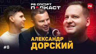 ДОРСКИЙ: КАК ЖИВЕТ ЛУЧШИЙ СПОРТЖУРНАЛИСТ РОССИИ, НАПРЯЖЕННЫЙ ГРАФИК, КОНКУРЕНТЫ, ДРУЖБА С ДЗЮБОЙ