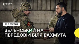 Зеленський на передових позиціях Бахмутського напрямку