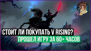 СТОИТ ЛИ ПОКУПАТЬ V RISING | ПРОШЕЛ ИГРУ ЗА 60+ ЧАСОВ