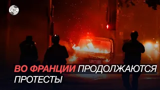 Во Франции продолжаются протесты