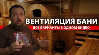 Все виды ВЕНТИЛЯЦИИ БАНИ: замкнутая, басту, залповая, приточная, вытяжная, второе дыхание.