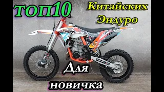 ТОП 10 Китайских ЭНДУРО мотоциклов для новичка в 2020 году( MotoLend, Kayo, Racer, Lifan, Koshain)