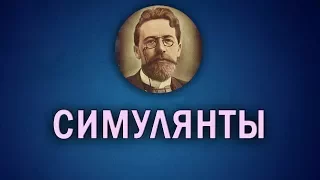 "Симулянты". Короткие рассказы Чехова.