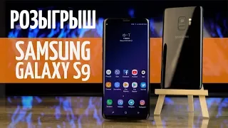 Розыгрыш Samsung Galaxy S9 среди подписчиков!