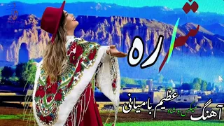 آهنگ میکس و شاد شراره| ویژه محافل عروسی| عظیم بامیانی