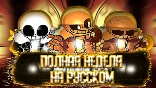 🔥//FNF INDIE CROSS// //FULL WEEK// //Sans vs Boyfriend// //Фан-перевод// //На русском//🔥