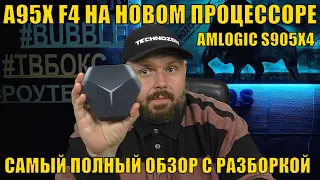 ТВ БОКС A95X F4 НА НОВОМ ПРОЦЕССОРЕ AMLOGIC S905X4. САМЫЙ ПОЛНЫЙ ОБЗОР С РАЗБОРКОЙ.