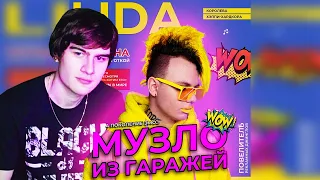 БРАТИШКИН СЛУШАЕТ: LIDA - МУЗЛО ИЗ ГАРАЖЕЙ (АЛЬБОМ, 2021)