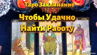 Чтобы удачно найти работу. Моделирование Желаемой Ситуации.Таро Заклинания