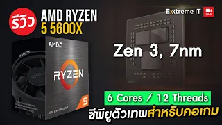 รีวิว CPU AMD Ryzen 5 5600X เกิดมาเพื่อคอเกม แรงตบหัวรุ่นพี่!