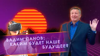 Фантаст Вадим Панов: каким может быть мир будущего?