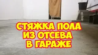 Стяжка пола из отсева в гараже