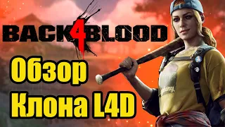 Обзор Back 4 Blood — коротко о бете