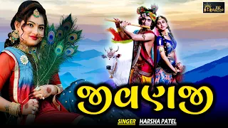 Harsha Patel || Jivanji Nahi Re Java Dav Aaj || જીવણજી નઈ રે જવા દઉં આજ || Navratri Garba 2023