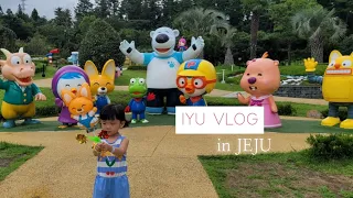 IYU VLOG. 이유랑 제주도 여행 / 뽀로로앤타요 테마파크 / 중문 칠돈가 / 메종 글래드 제주 / 노형 슈퍼마켙 / 아기랑 제주도 여행 / 두돌 제주도 여행