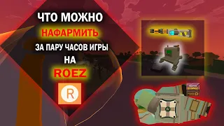 ЧТО МОЖНО НАФАРМИТЬ ЗА ПАРУ ЧАСОВ ИГРЫ НОВЕЧКУ НА ROEZ!?!?!??!?! | ROEZ UNTURNED