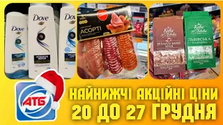 ПОВНИЙ ОГЛЯД АКЦІЙ АТБ 🔥 20 - 27 Грудня ‼ #акція #акції #знижкиатб #акціїатб #анонсатб #ціниатб #атб