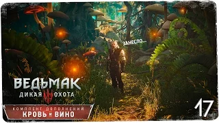 Страна тысячи сказок! ● Ведьмак 3: Кровь и Вино #17 [На смерть!]