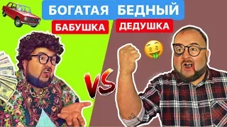 Короче говоря Богатая БАБУШКА vs Бедный ДЕДУШКА - Родители в отпуске - Clab 33