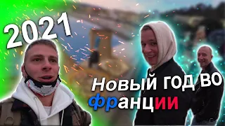 НОВЫЙ ГОД ВО ФРАНЦИИ