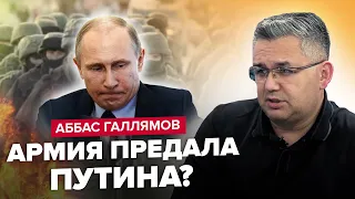 🔥ГАЛЛЯМОВ:Армия НЕ ВЫПОЛНИЛА приказ Путина/ Эрдоган РАЗВЕЛ Кремль/ Петля вокруг БУНКЕРНОГО сужается