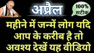 अप्रैल में जन्मे लोग कैसे होते है || भाग्य उदय वर्ष || किस क्षेत्र में मिलती है सफलता || लव लाइफ ||